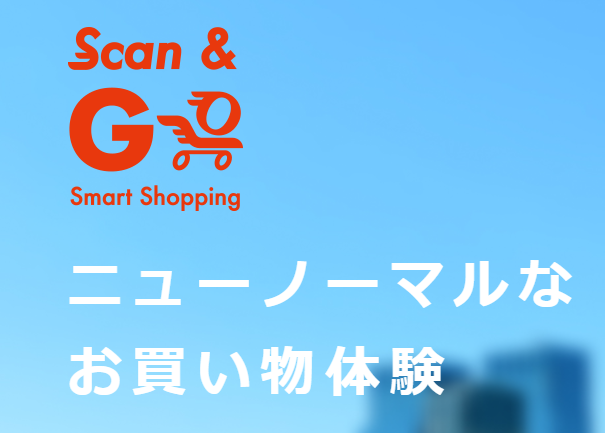 Scan&Goアイキャッチ