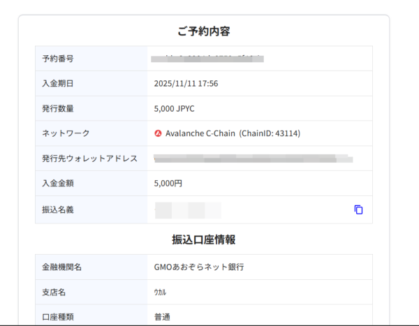 JPYC予約完了画面