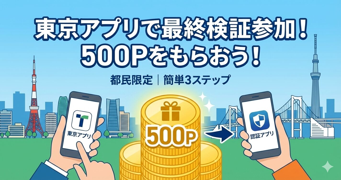 東京アプリ最終検証500P