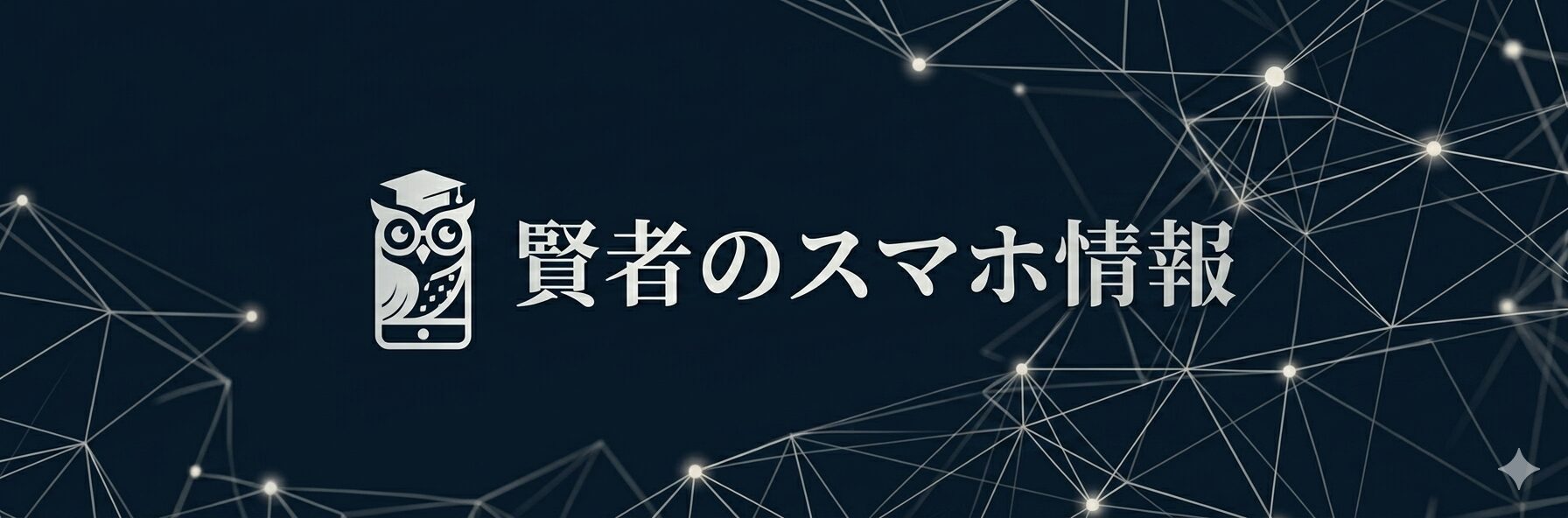 賢者のスマホ情報