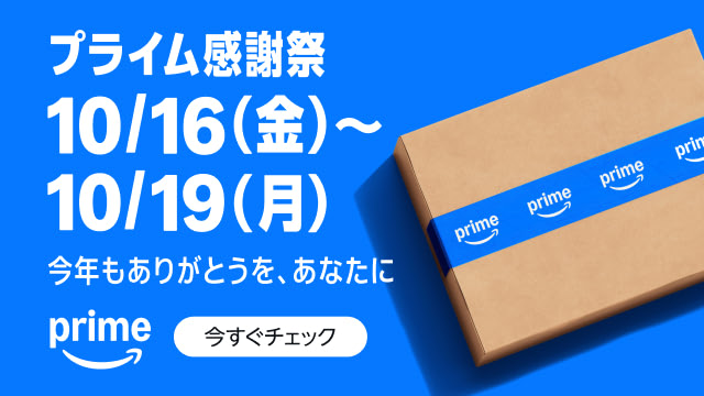 Amazon プライム感謝祭 10/16〜10/19